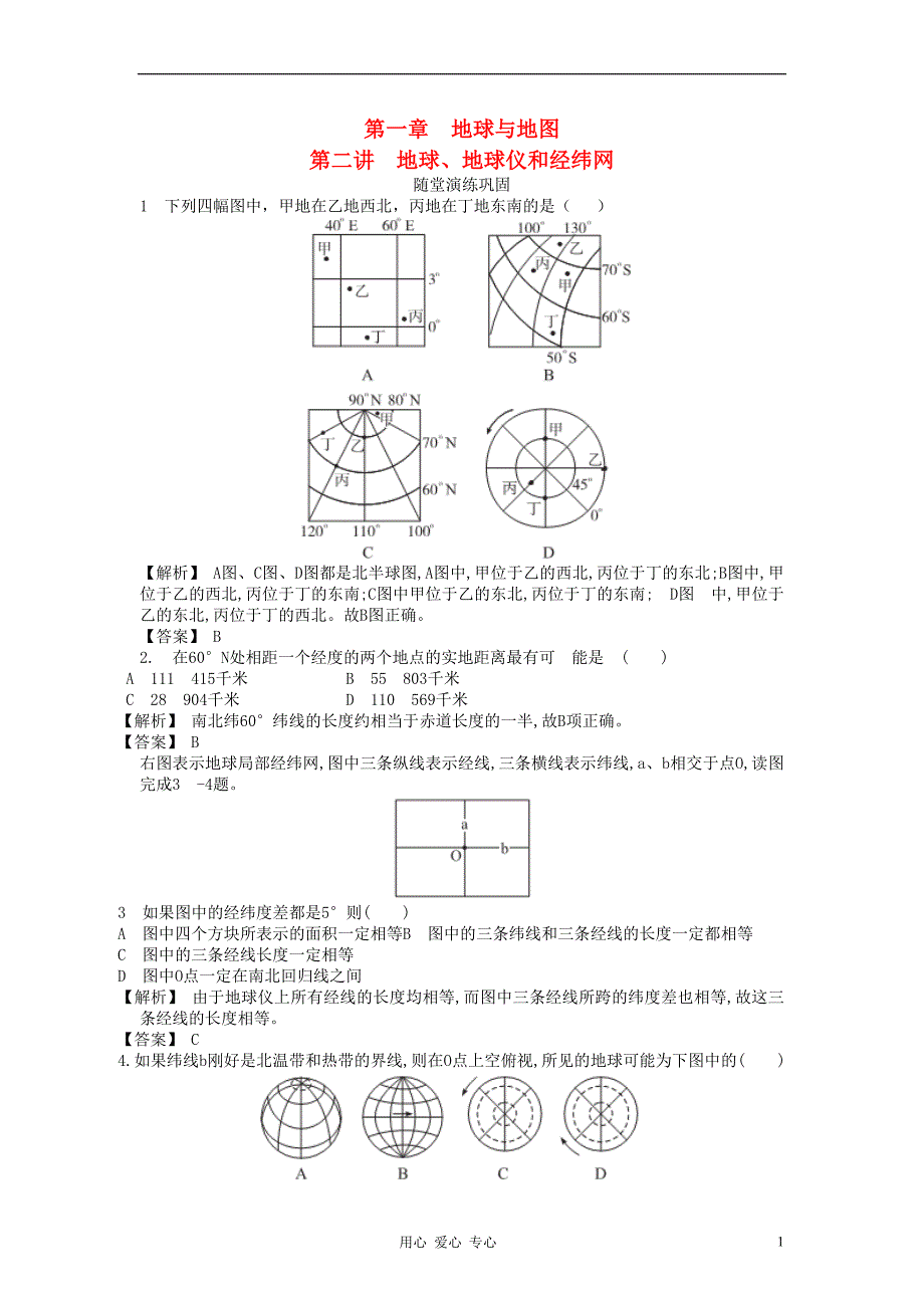 志鸿优化系列赢在高考高考地理一轮复习1.2地球地球仪和经纬网_第1页