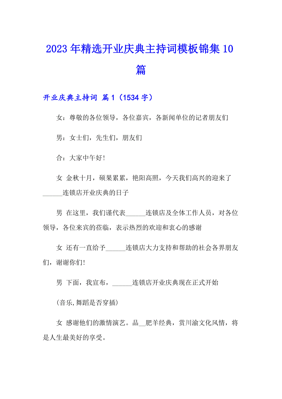 2023年精选开业庆典主持词模板锦集10篇_第1页