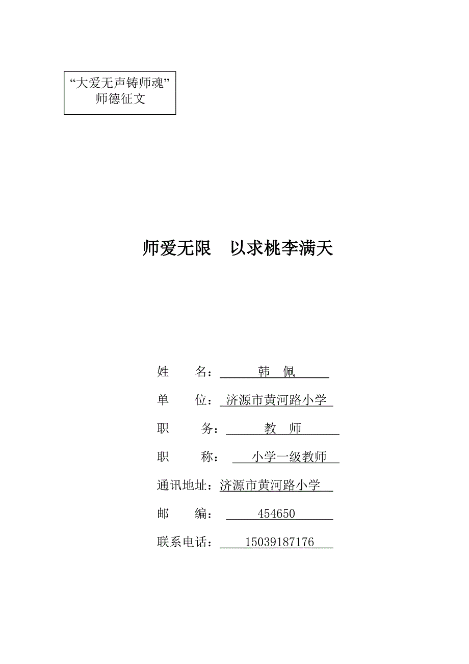 师爱无限以求桃李满天.doc_第1页