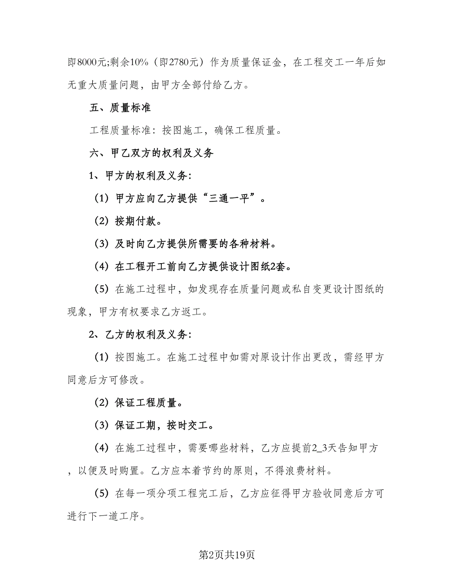 农村建房承包合同简单版（8篇）_第2页