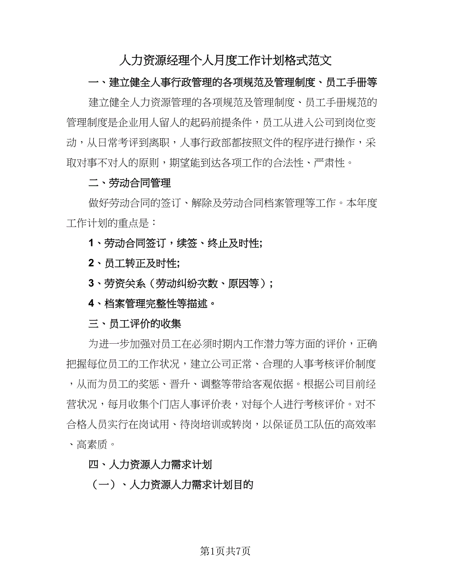 人力资源经理个人月度工作计划格式范文（2篇）.doc_第1页