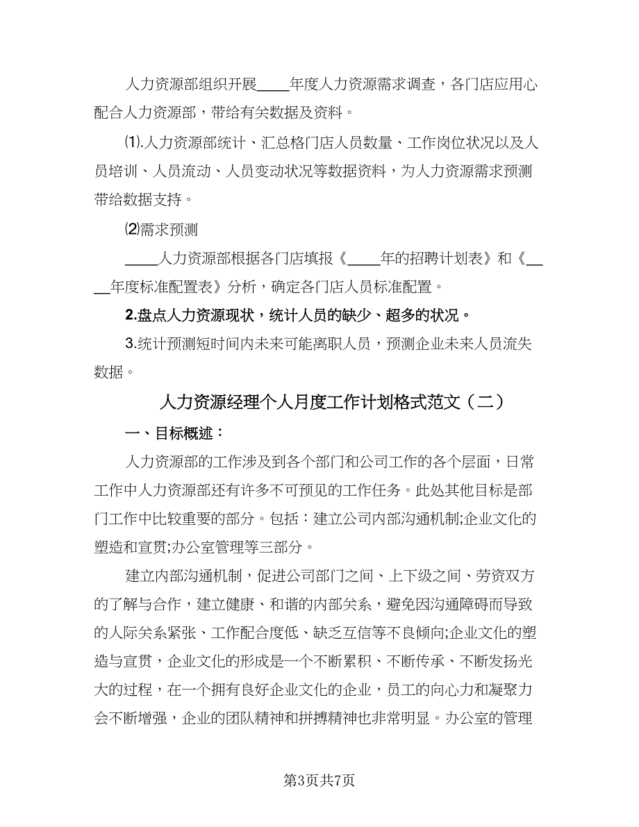 人力资源经理个人月度工作计划格式范文（2篇）.doc_第3页