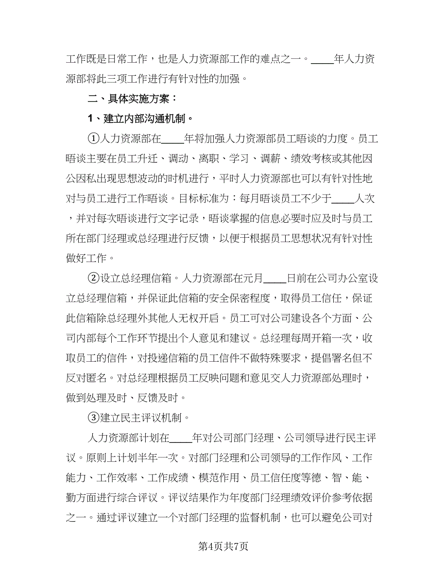 人力资源经理个人月度工作计划格式范文（2篇）.doc_第4页