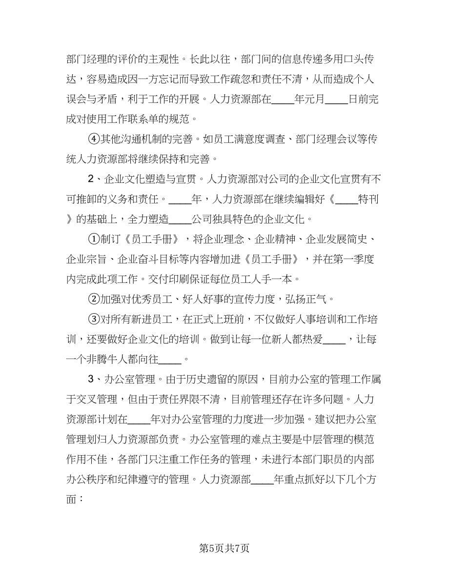 人力资源经理个人月度工作计划格式范文（2篇）.doc_第5页