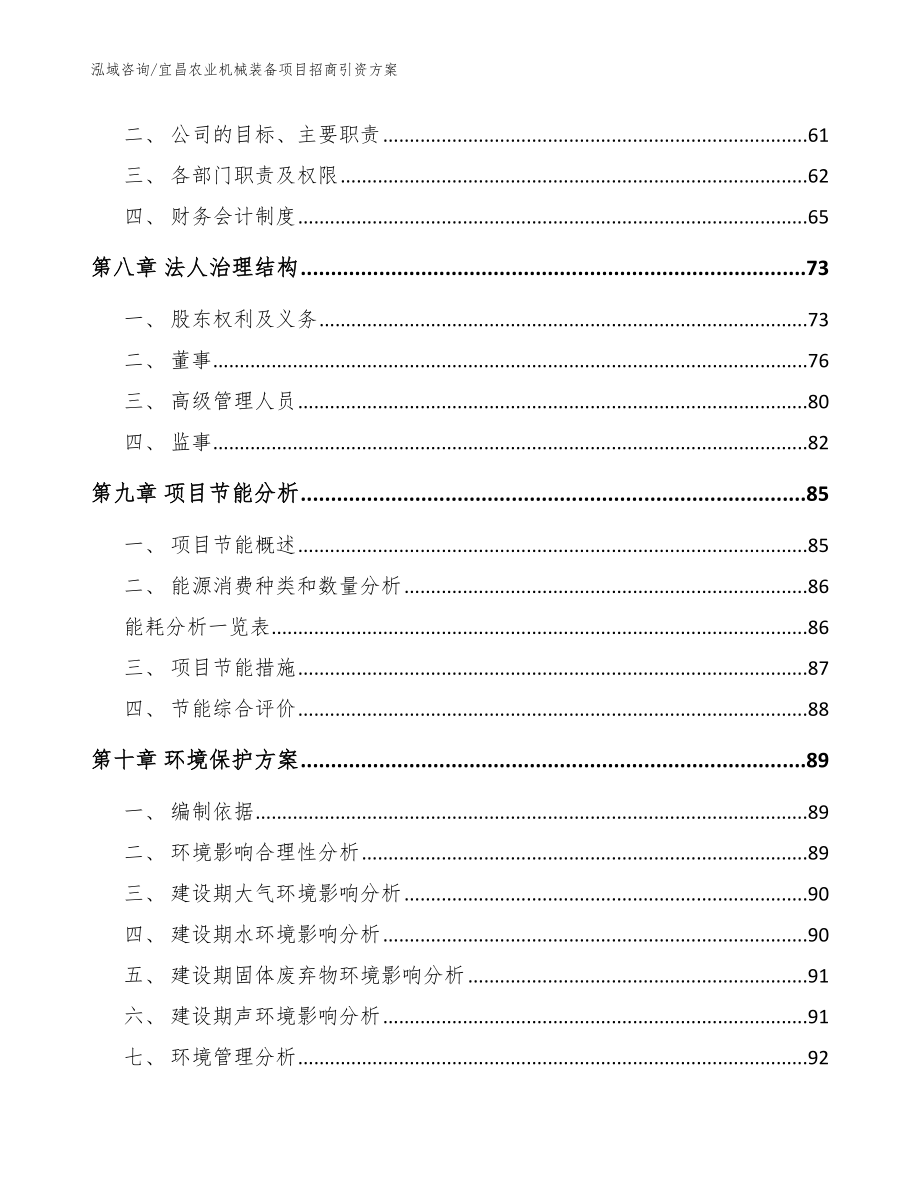 宜昌农业机械装备项目招商引资方案_参考模板_第4页