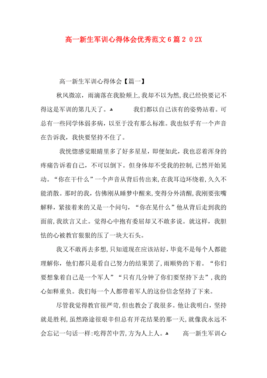 高一新生军训心得体会优秀范文6篇_第1页