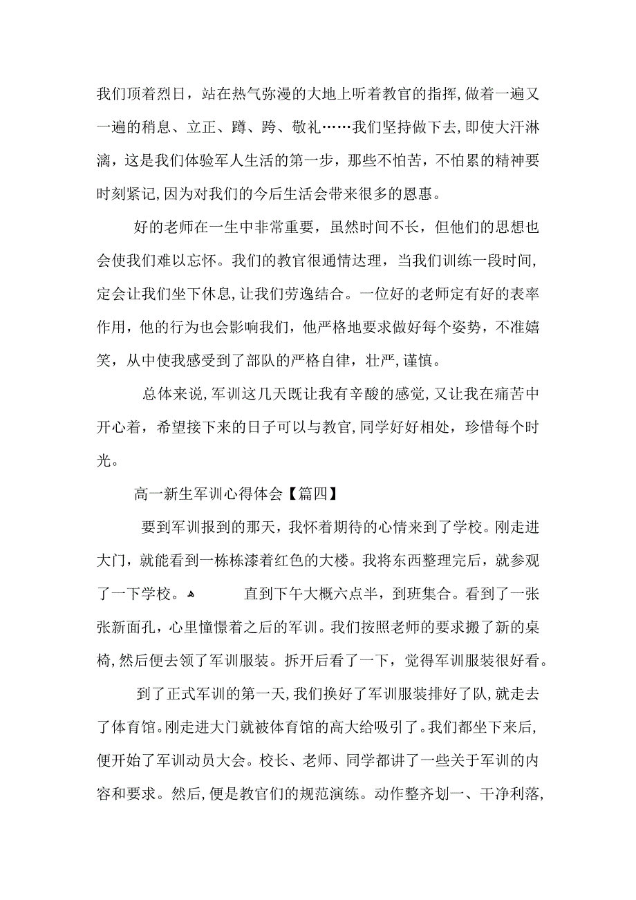 高一新生军训心得体会优秀范文6篇_第4页