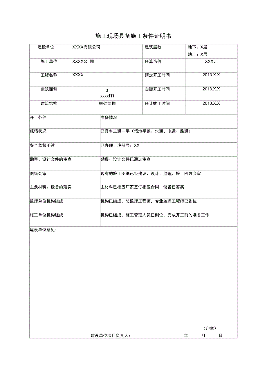 施工现场具备施工条件证明书_第1页