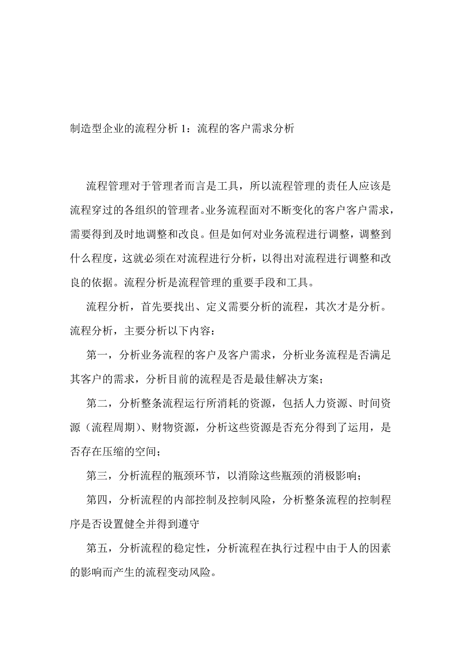 【管理精品】制造型企业的流程分析1：流程的客户需求分析_第1页