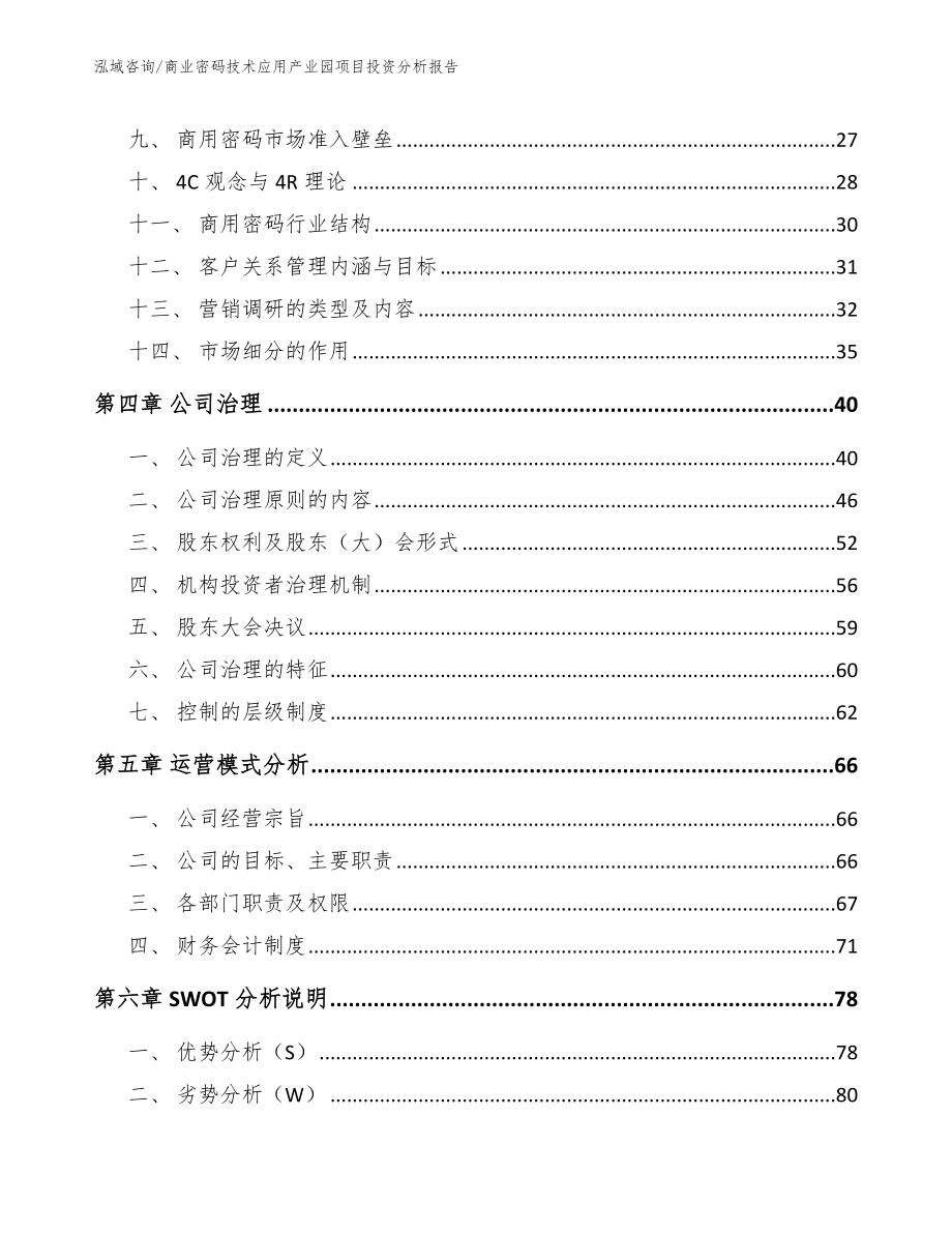 商业密码技术应用产业园项目投资分析报告【参考模板】_第2页