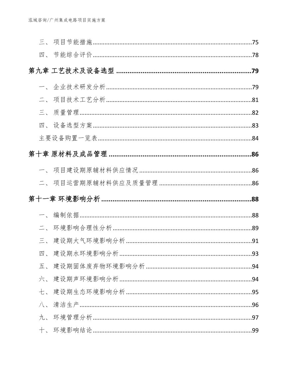 广州集成电路项目实施方案_模板范本_第4页