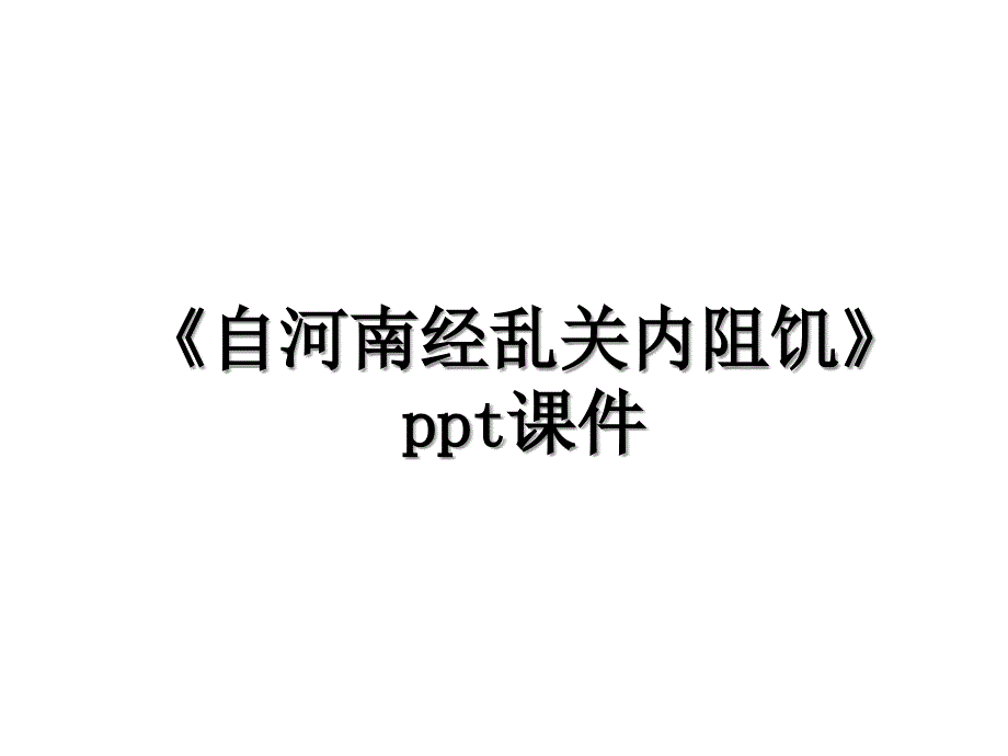 《自河南经乱关内阻饥》ppt课件_第1页