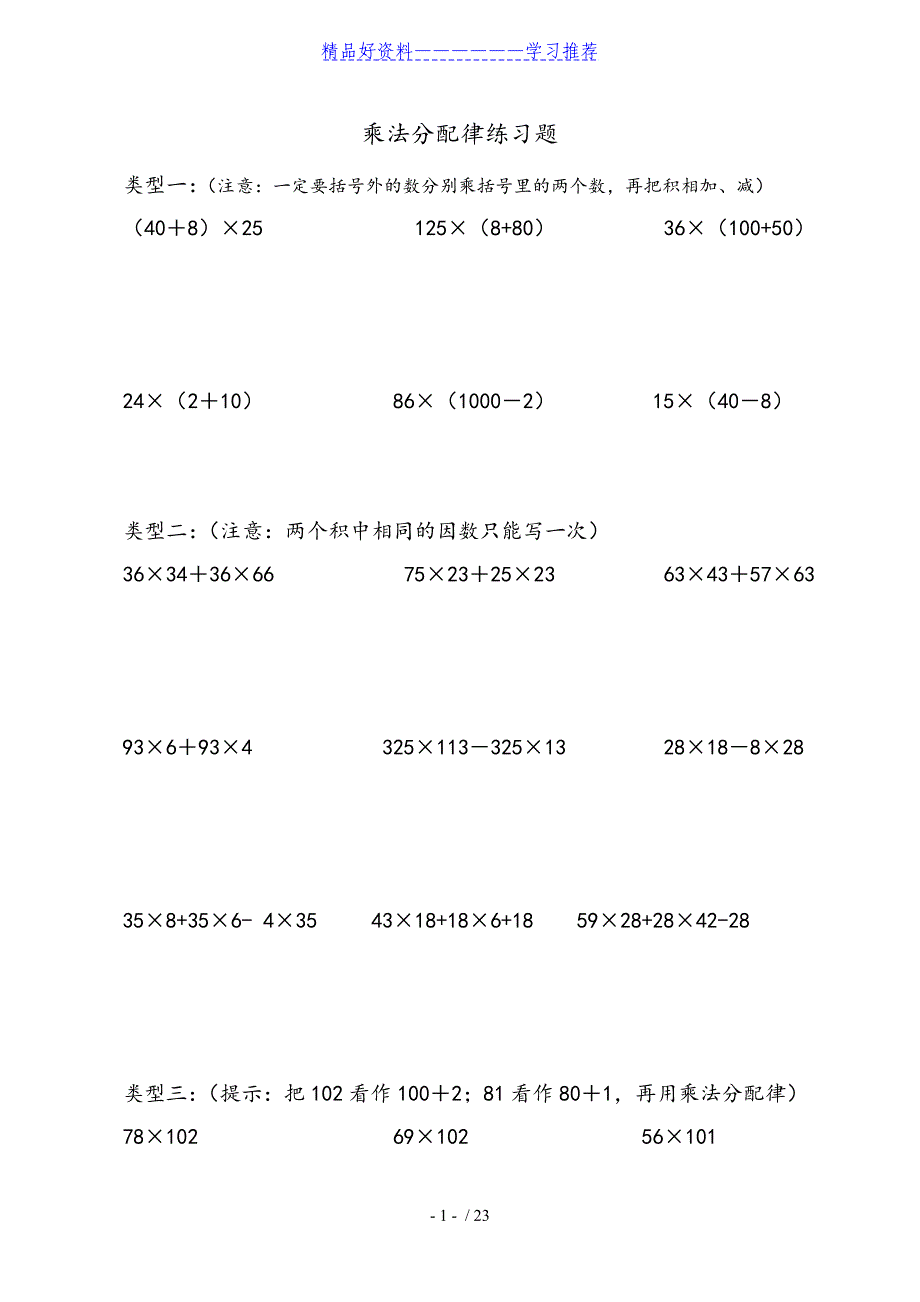 四年级乘法分配律练习的题目(全)_第1页