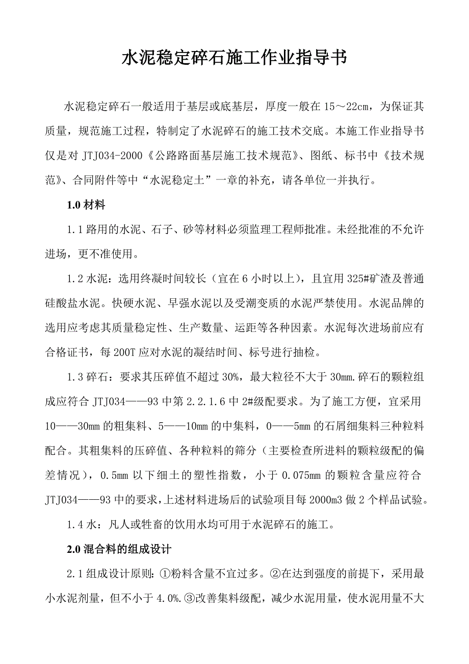 水=泥稳定=碎石施==工=作业指导书.doc_第2页