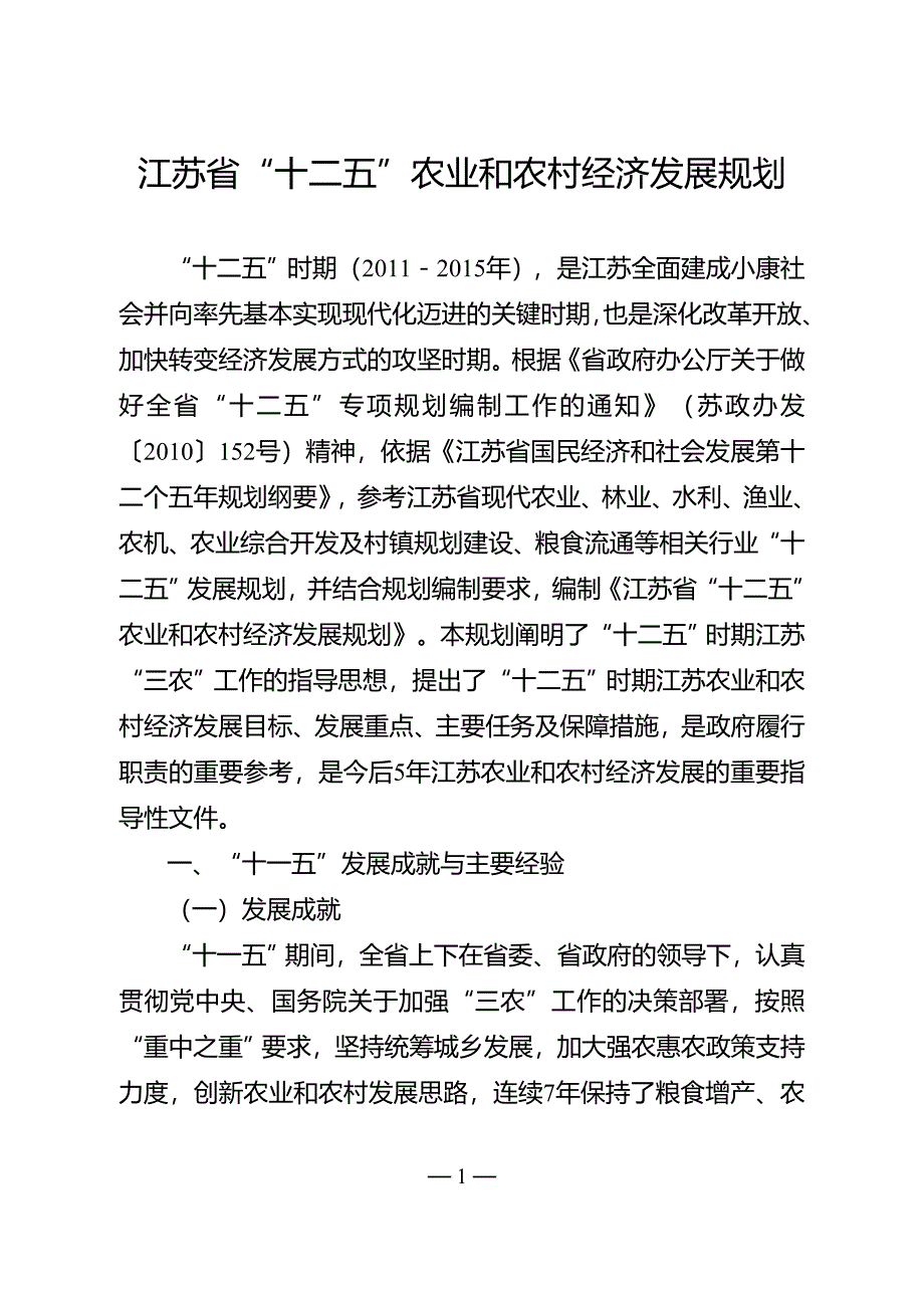 江苏省“十二五”农业和农村经济发展规划.doc_第1页