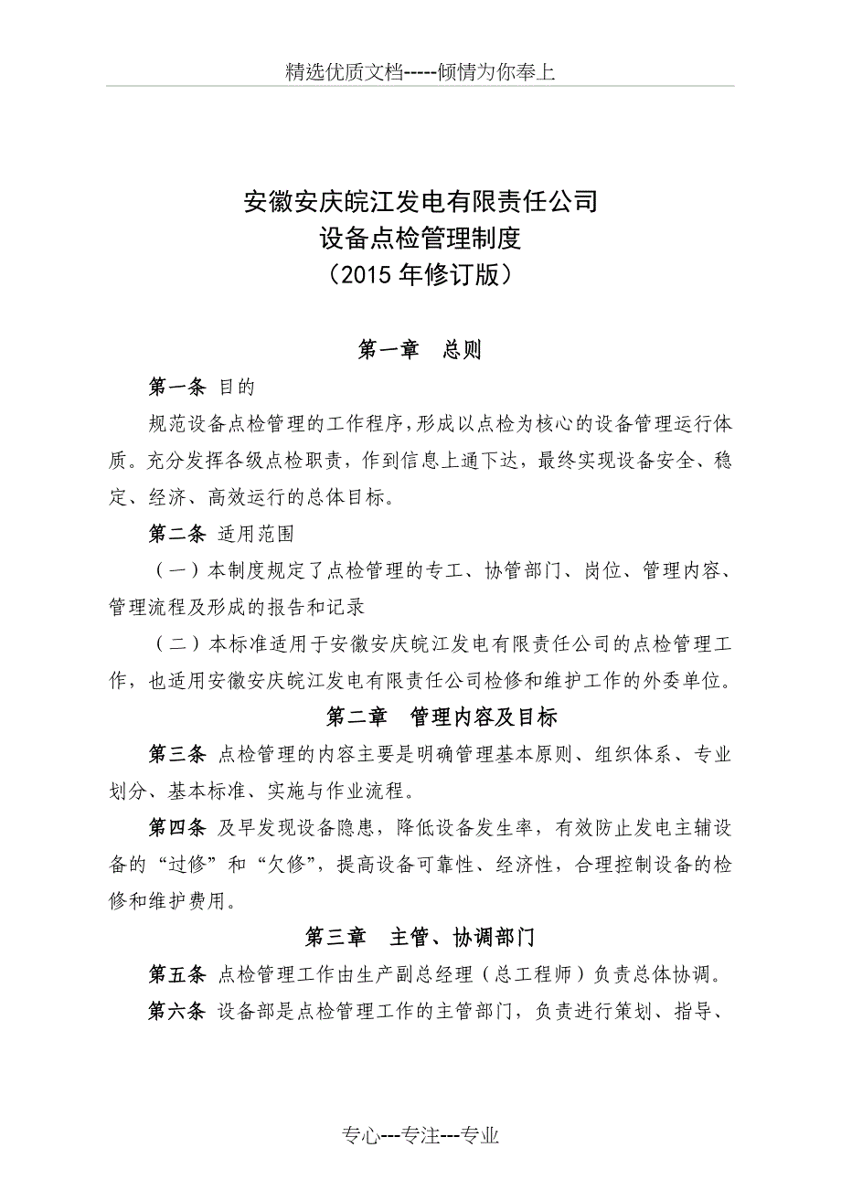 点检管理制度资料_第1页