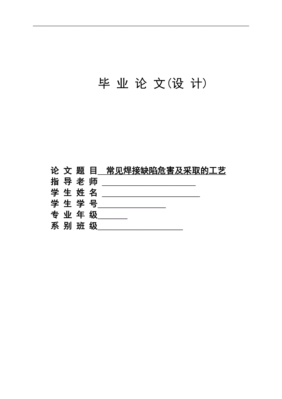 常见焊接缺陷危害及采取的工艺毕业论文_第1页