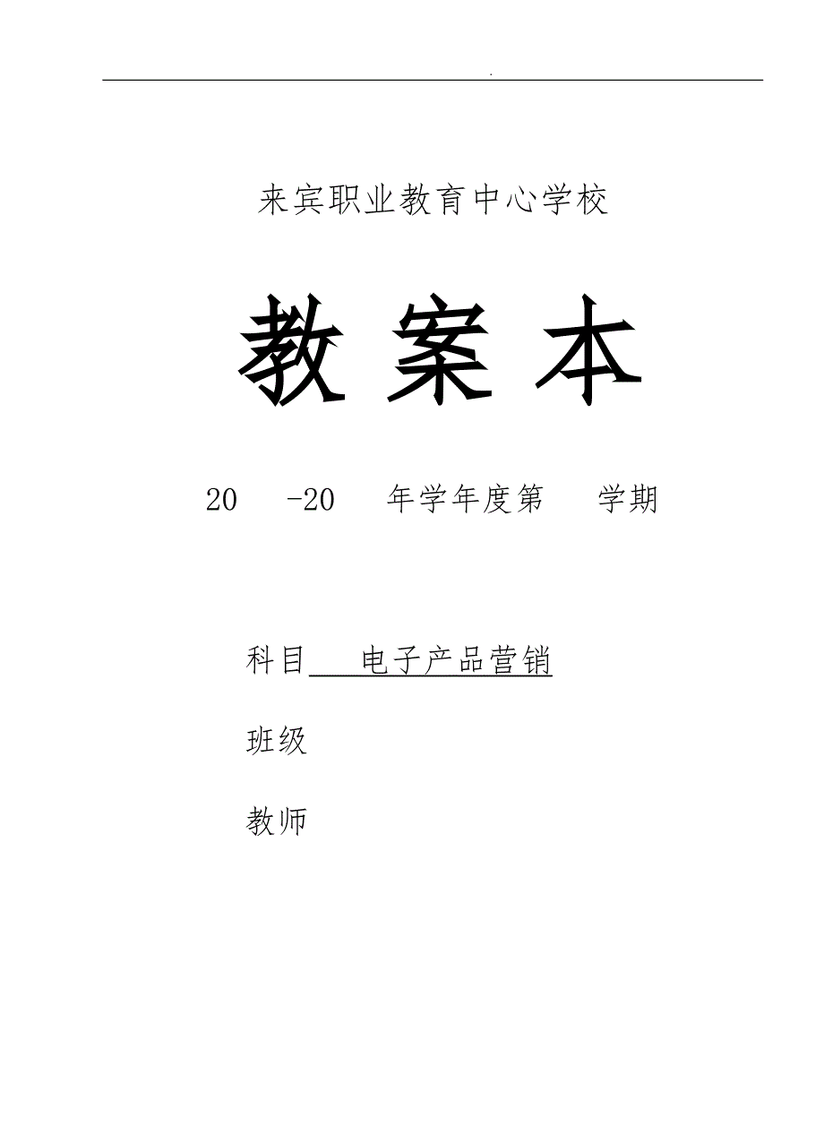 电子产品经营教（学）案_第2页