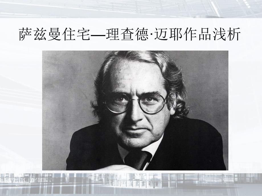 理查德&amp;amp#183;迈耶作品解析——萨兹曼住宅ppt课件_第1页