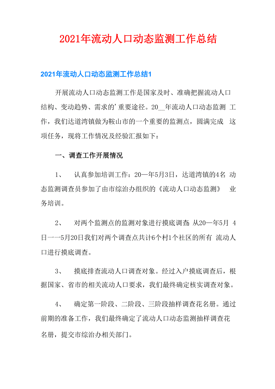 2021年流动人口动态监测工作总结_第1页