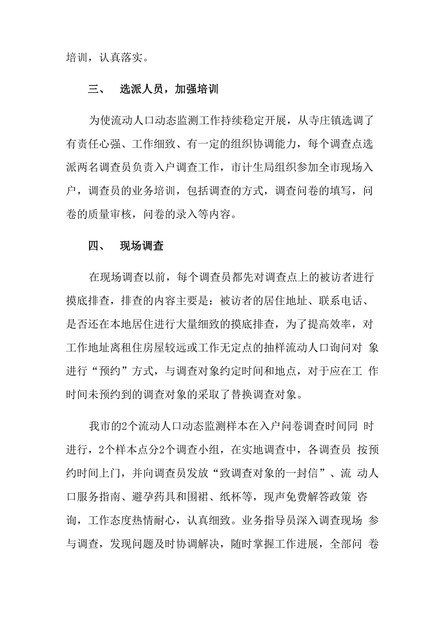 2021年流动人口动态监测工作总结_第4页