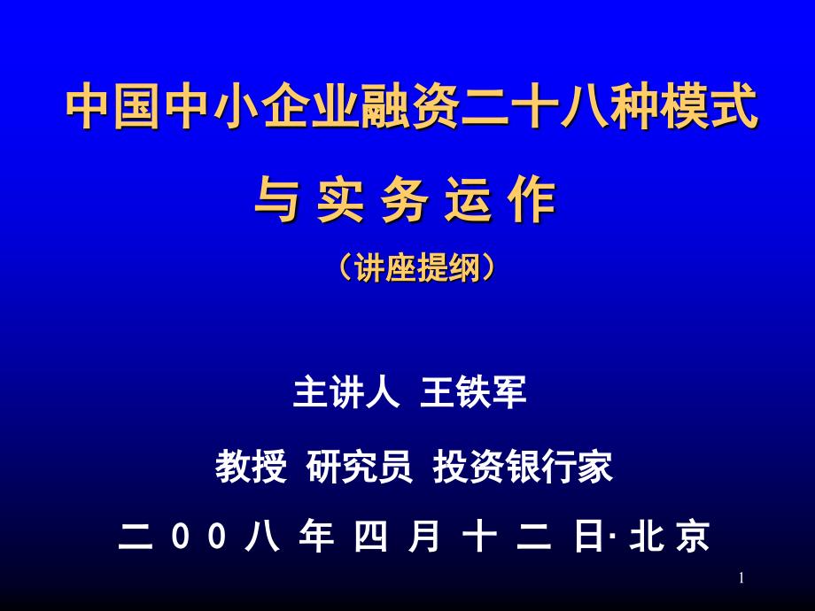 中国中小企业融资二十八种模式_第1页