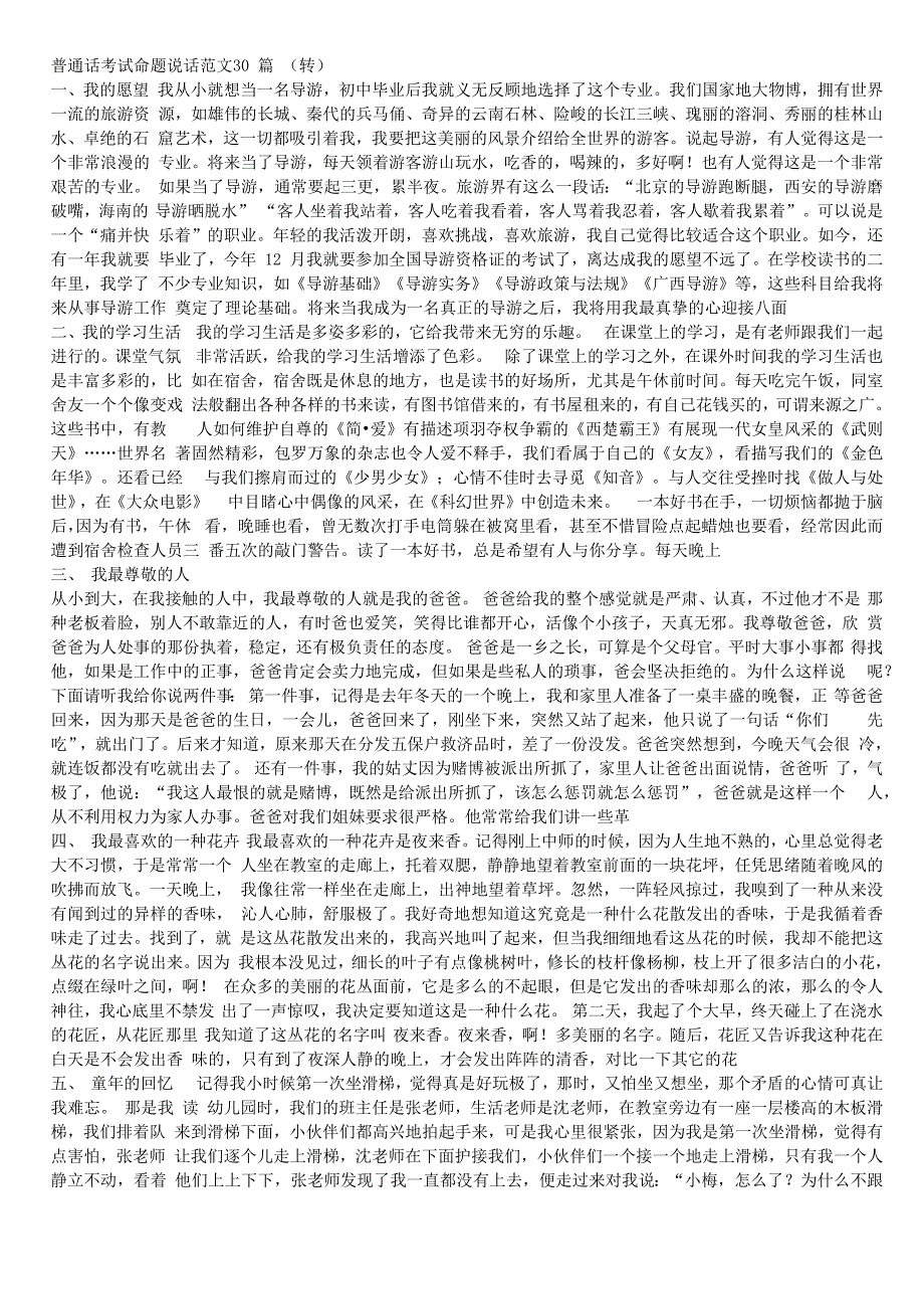 普通话考试命题说话范文30篇江苏_第1页