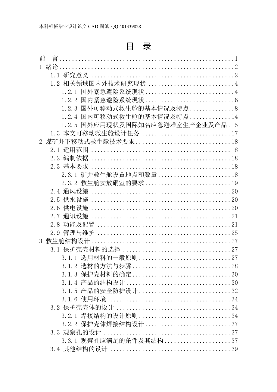 井下12人移动救生舱设计（机械CAD图纸）_第3页