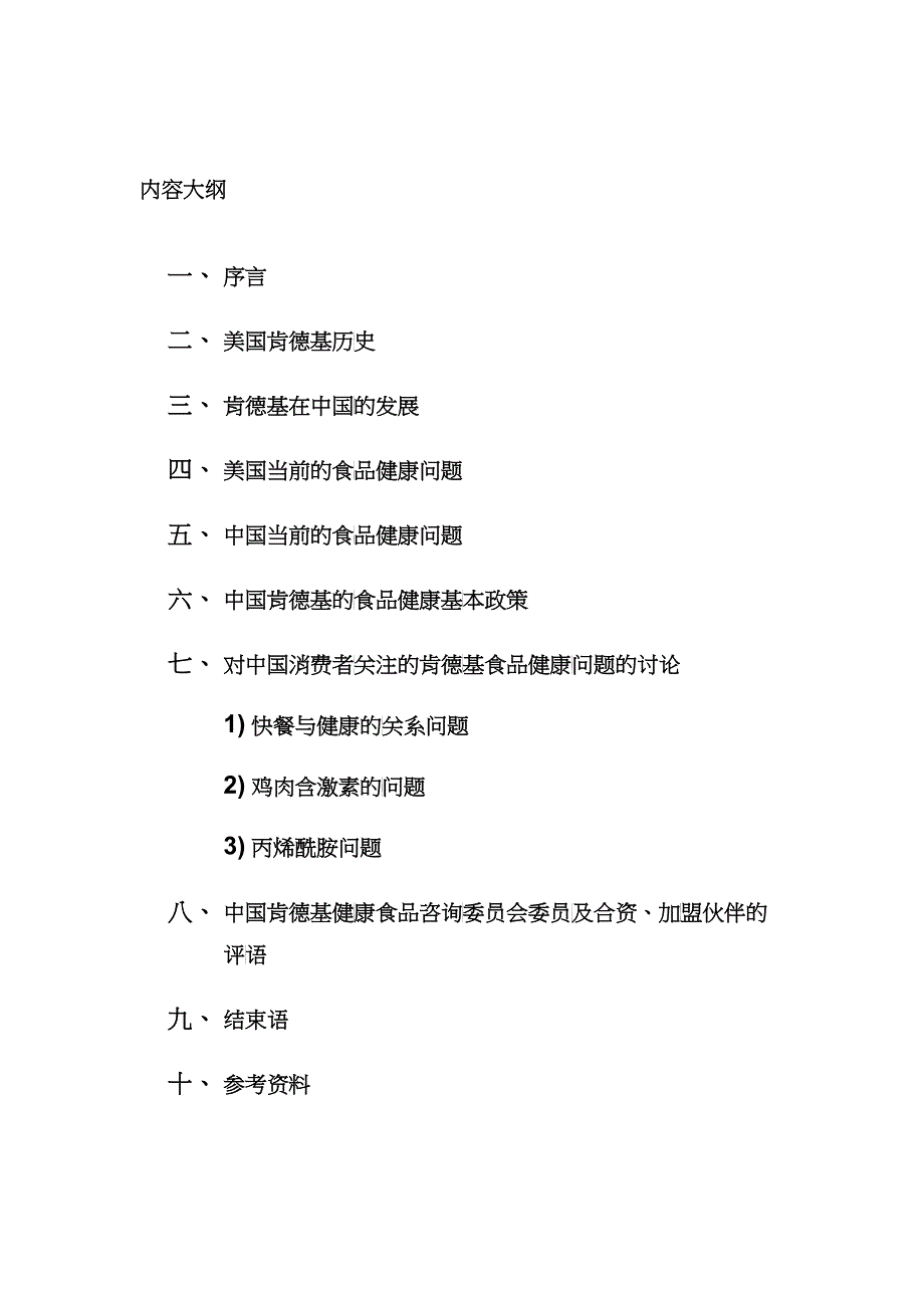 我国肯德基健康食品政策白皮书_第2页