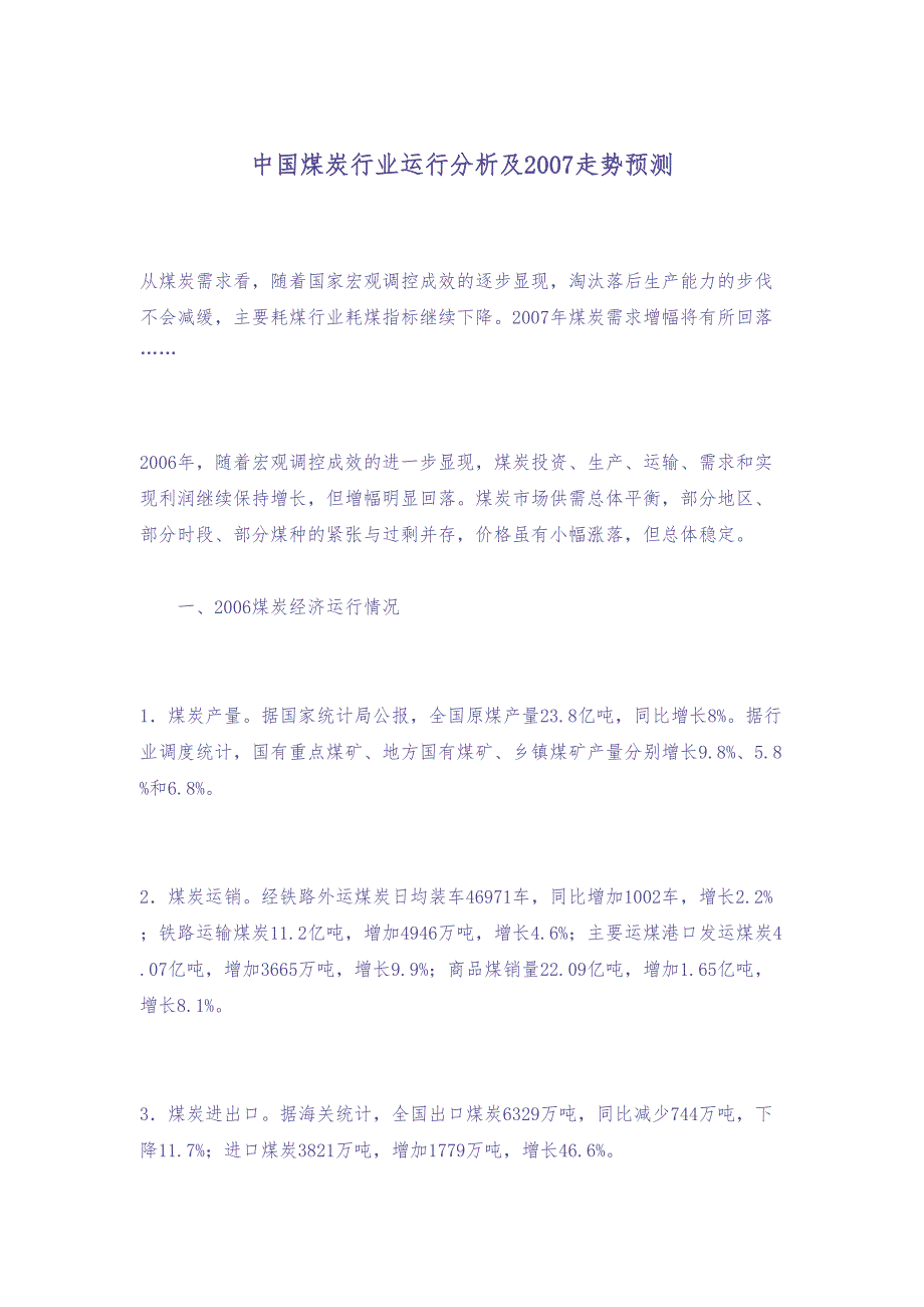 中国煤炭行业运行分析及2007走势预测 (2)（天选打工人）.docx_第1页