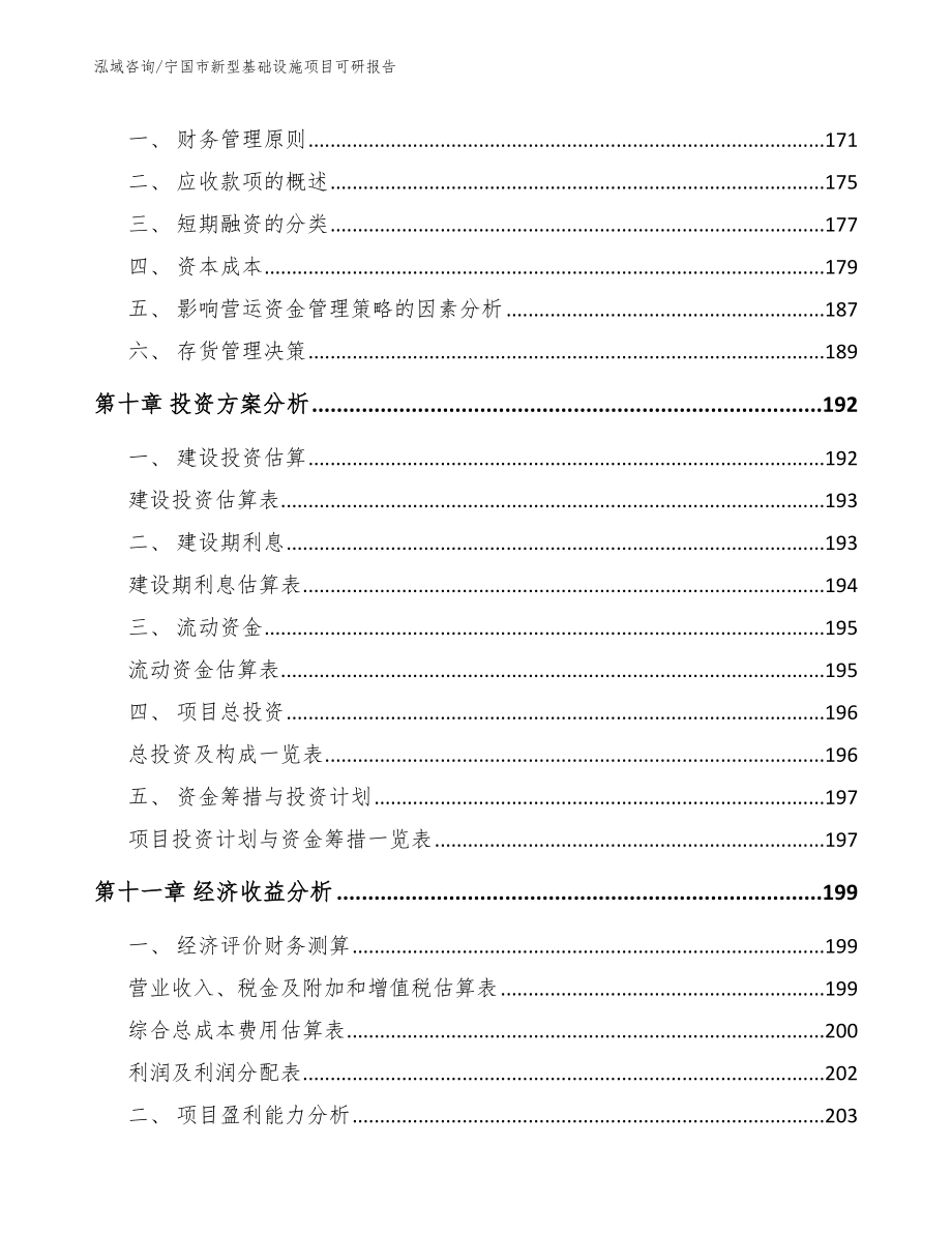 宁国市新型基础设施项目可研报告（参考模板）_第4页