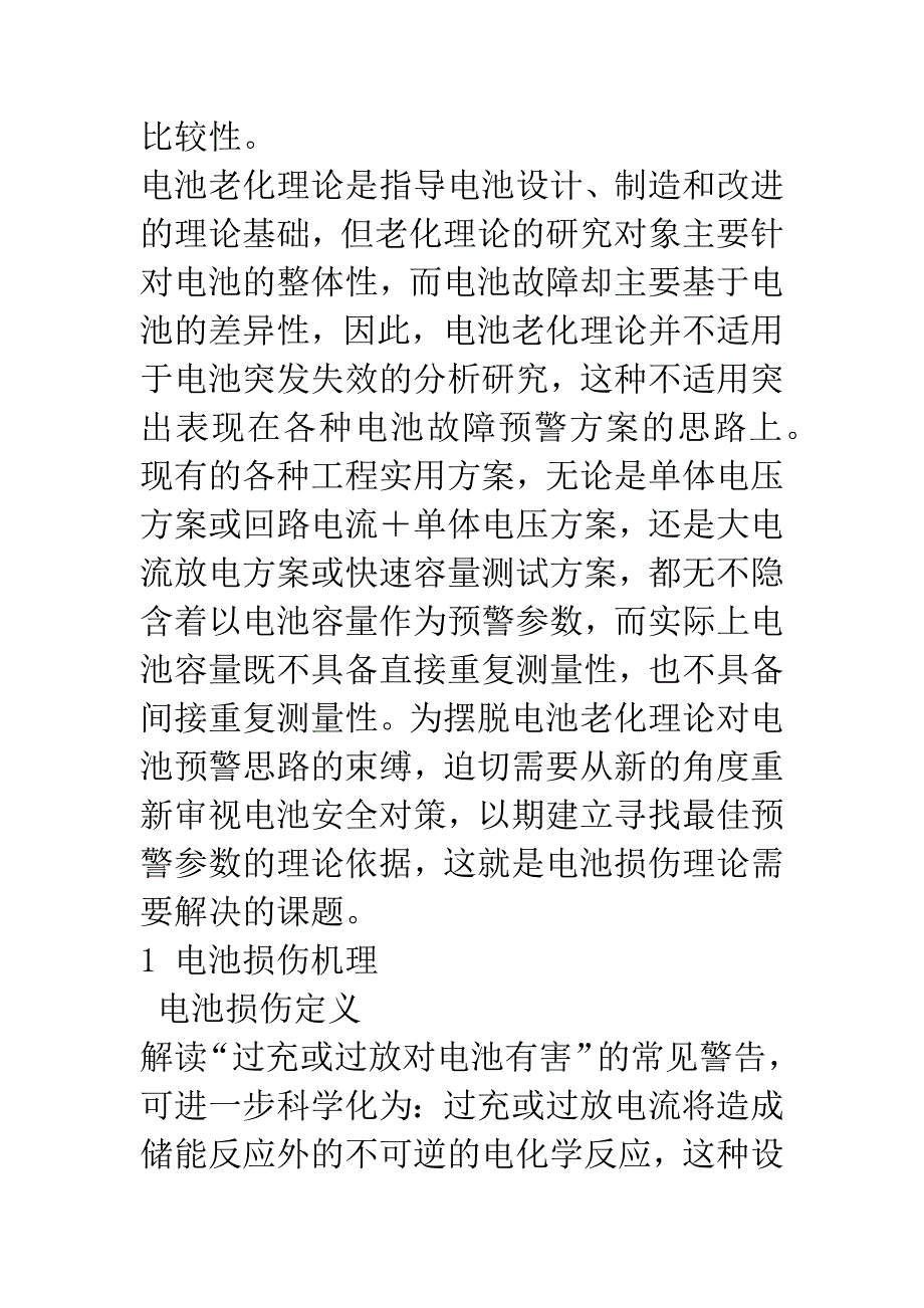 电池的损伤机理与故障预警.docx_第2页