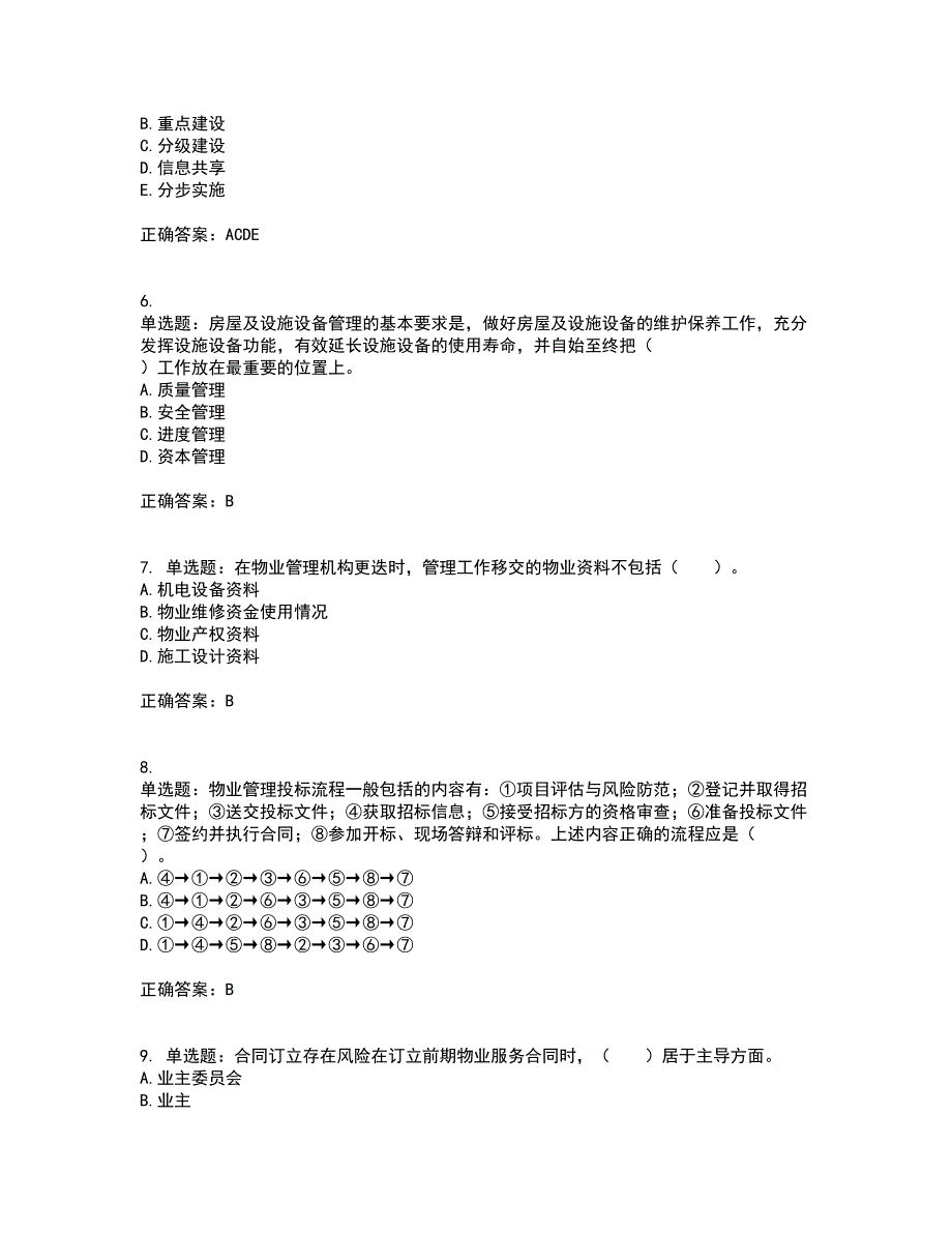 物业管理师《物业管理实务》考前冲刺密押卷含答案91_第2页