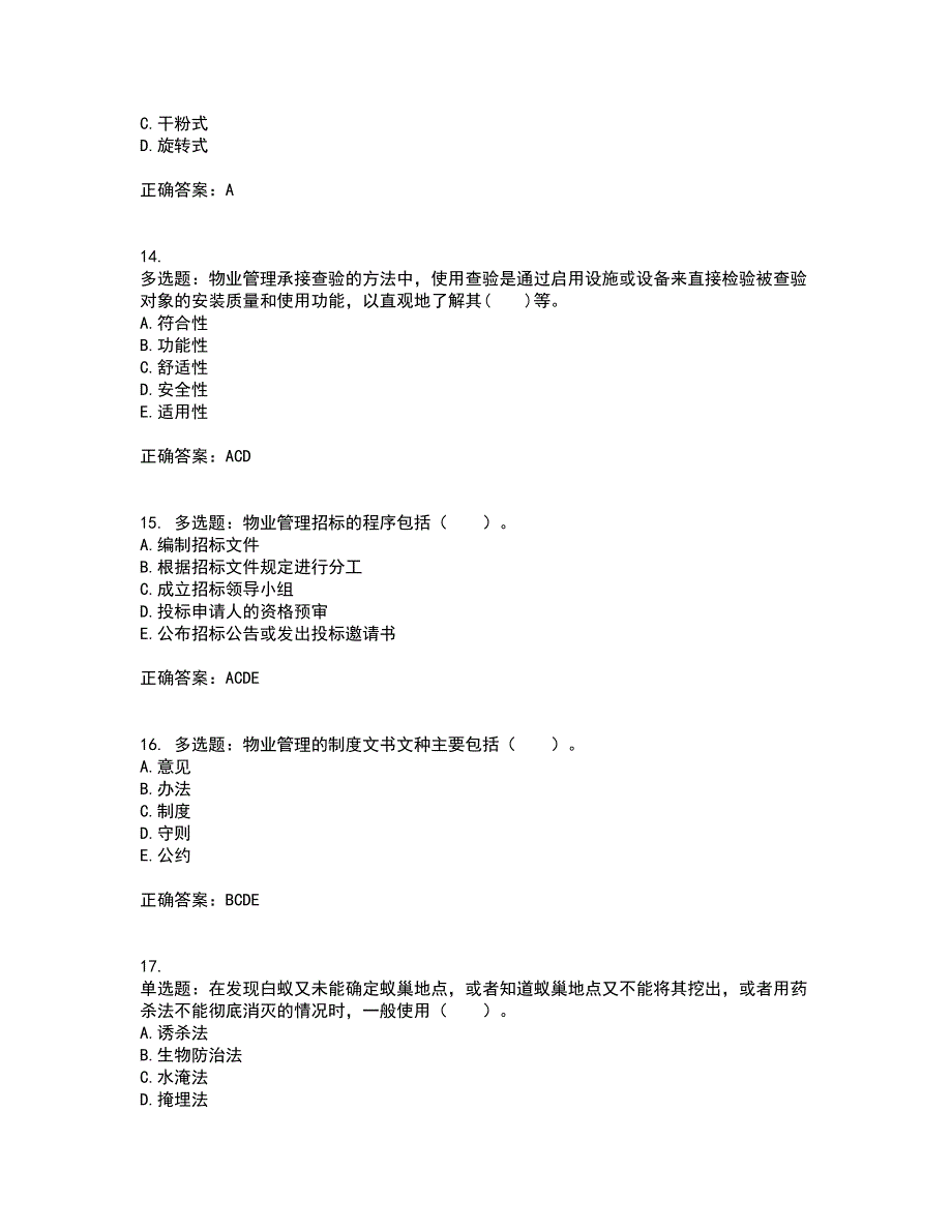 物业管理师《物业管理实务》考前冲刺密押卷含答案91_第4页