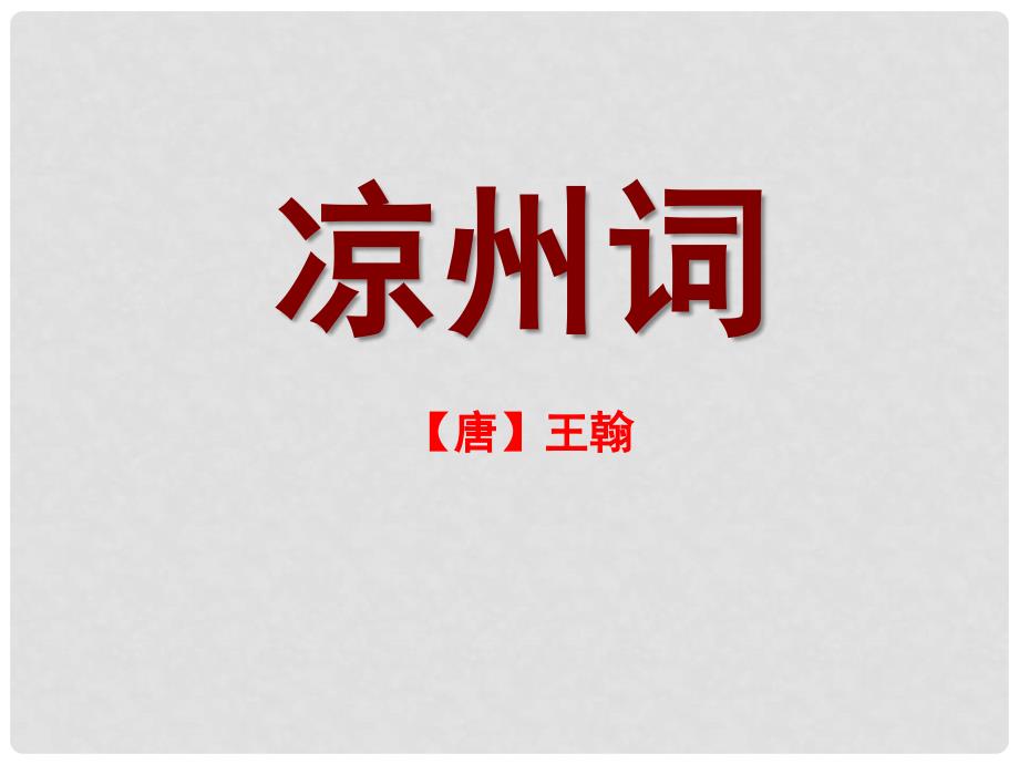 六年级语文上册 凉州词课件2 湘教版_第1页