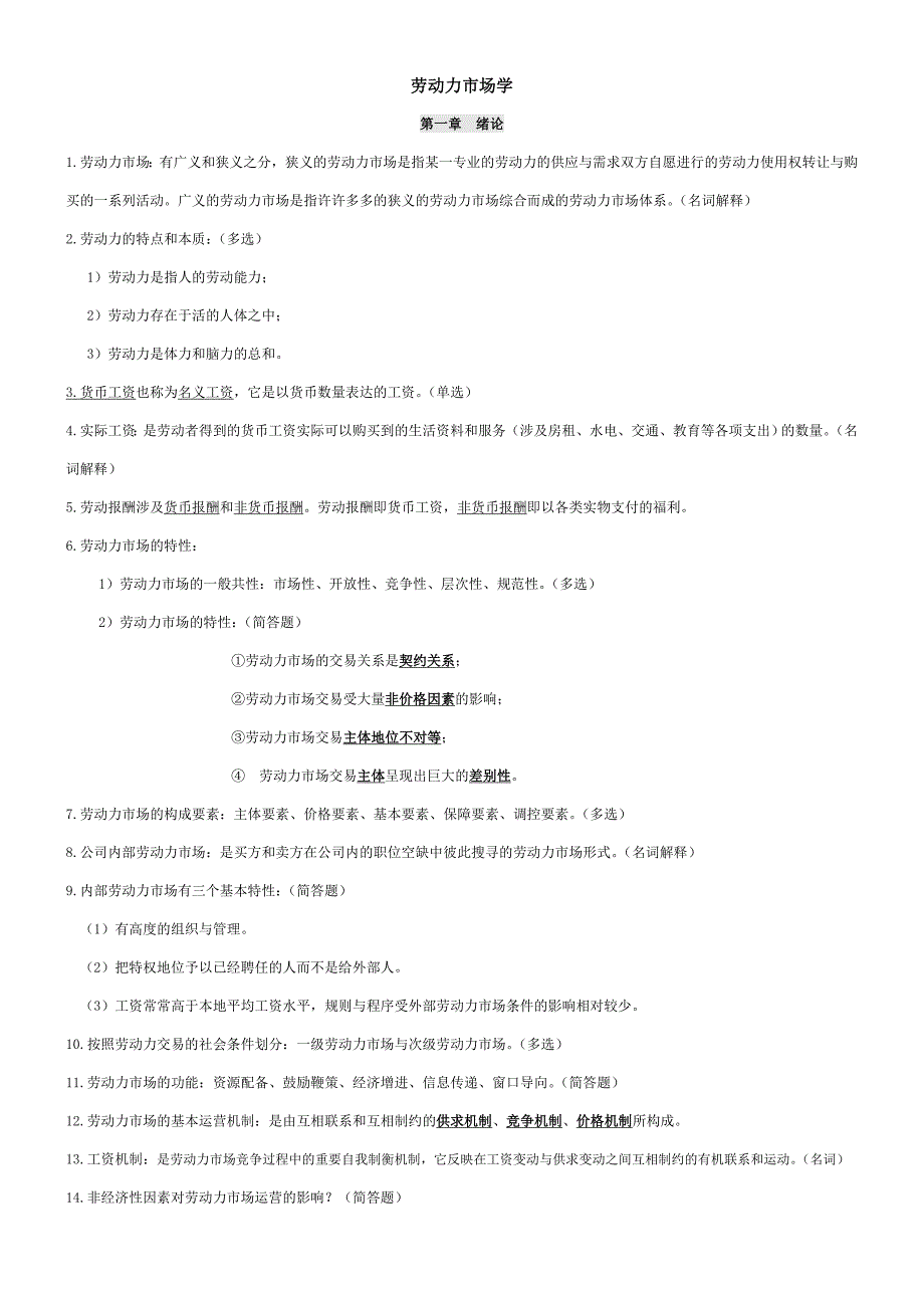 劳动力市场学复习_第1页