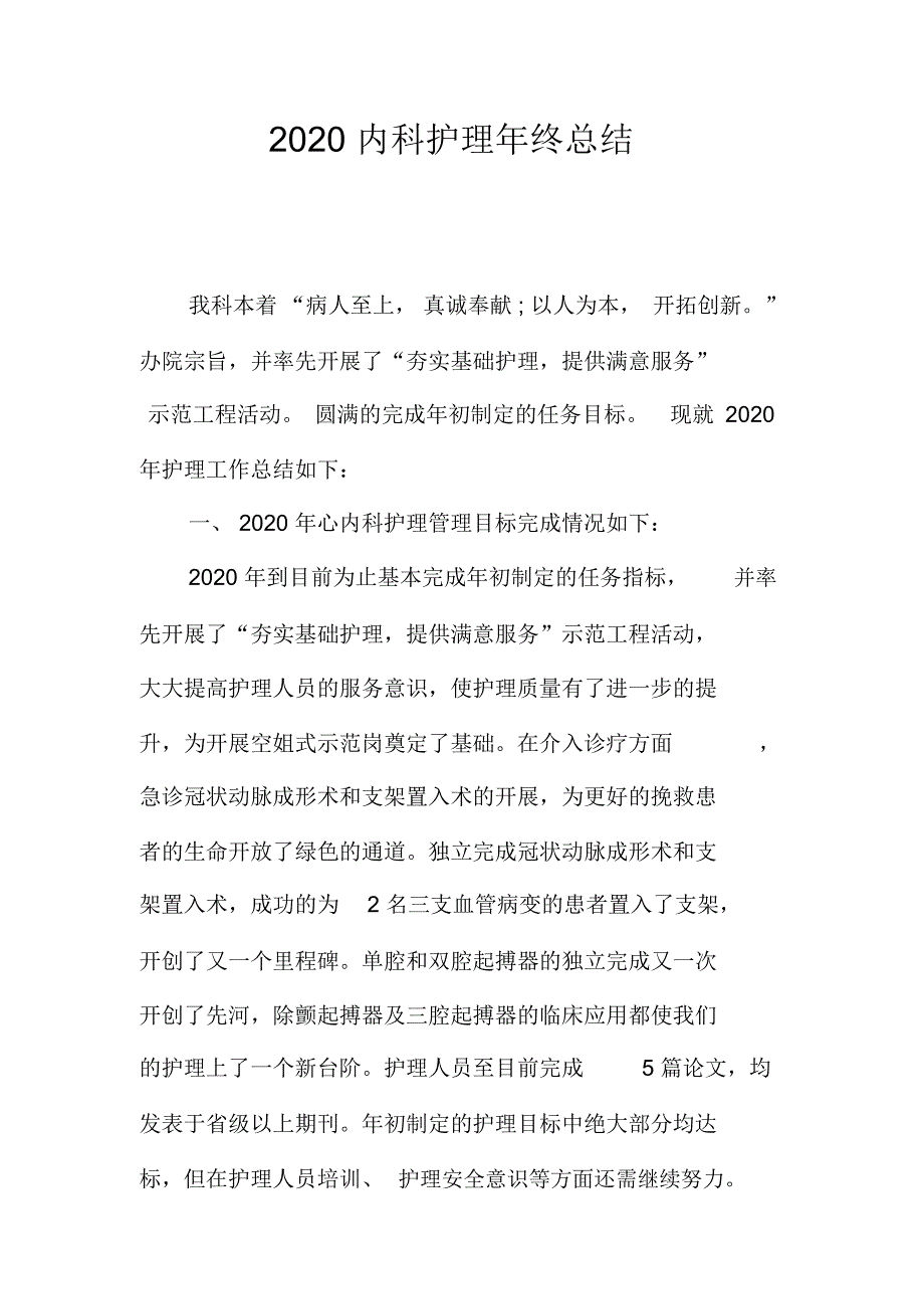 2020内科护理年终总结_第1页