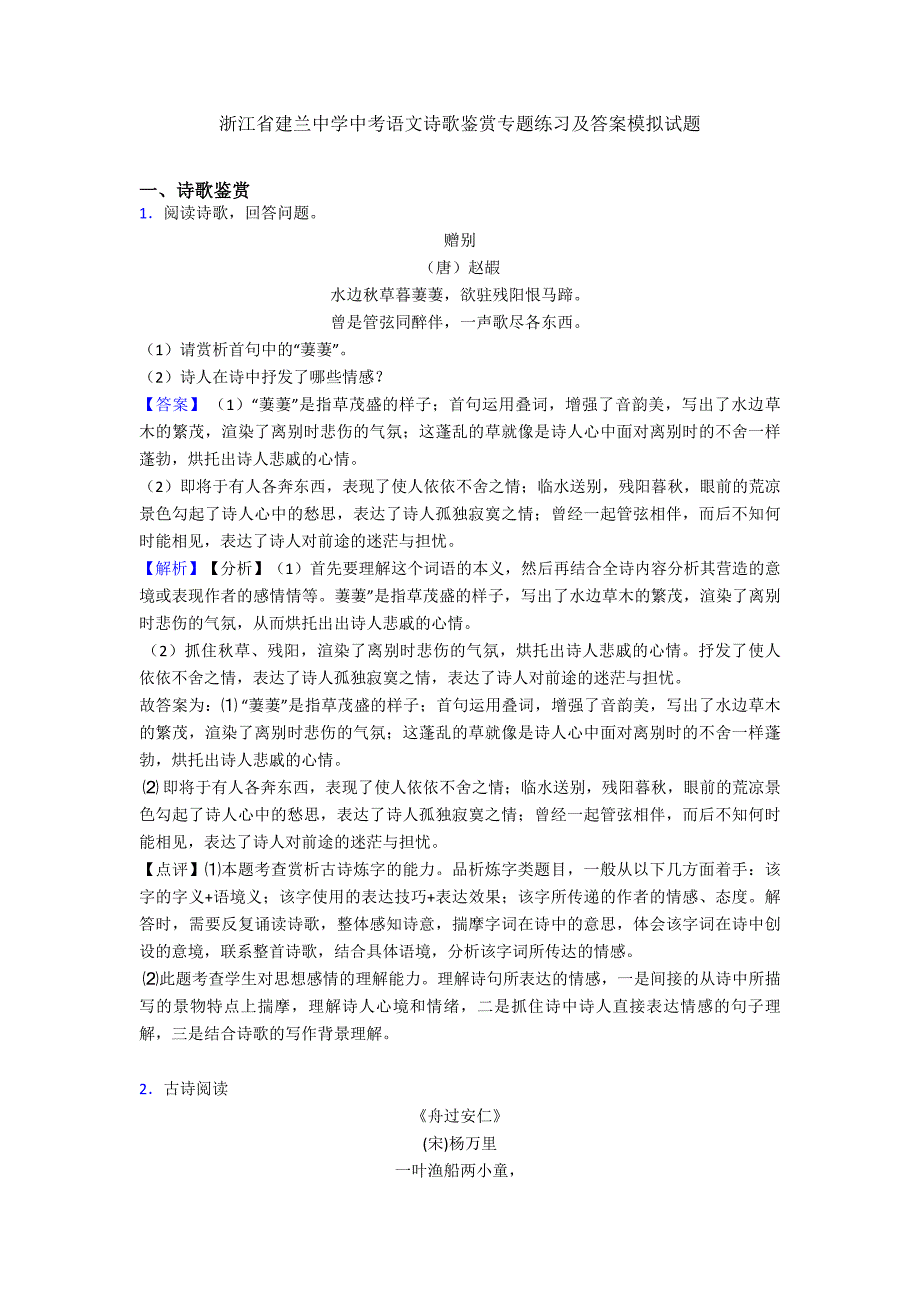 最新浙江省建兰中学中考语文诗歌鉴赏专题练习及答案模拟试题.doc_第1页