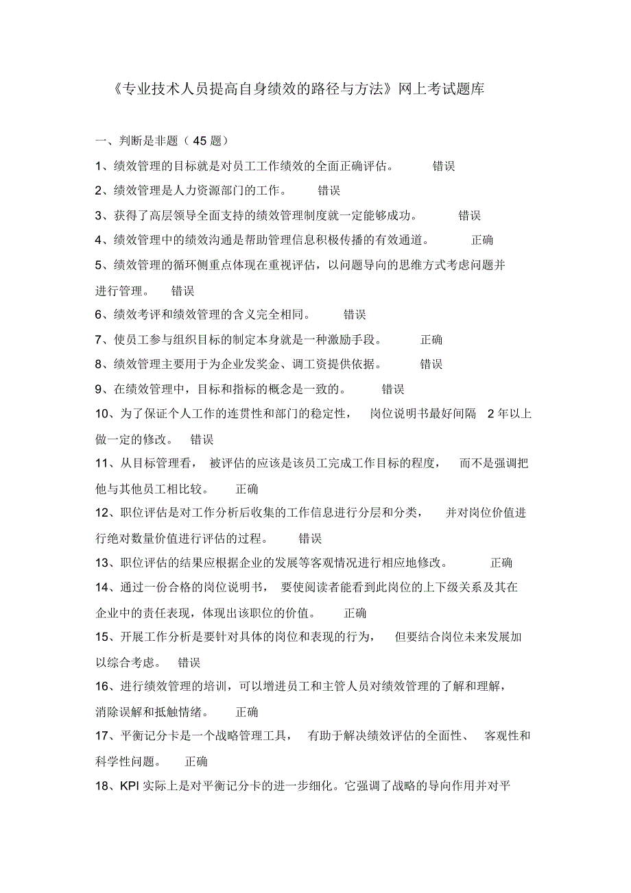 《专业技术人员提高自身绩效的路径与方法》网上考试题库doc_第1页