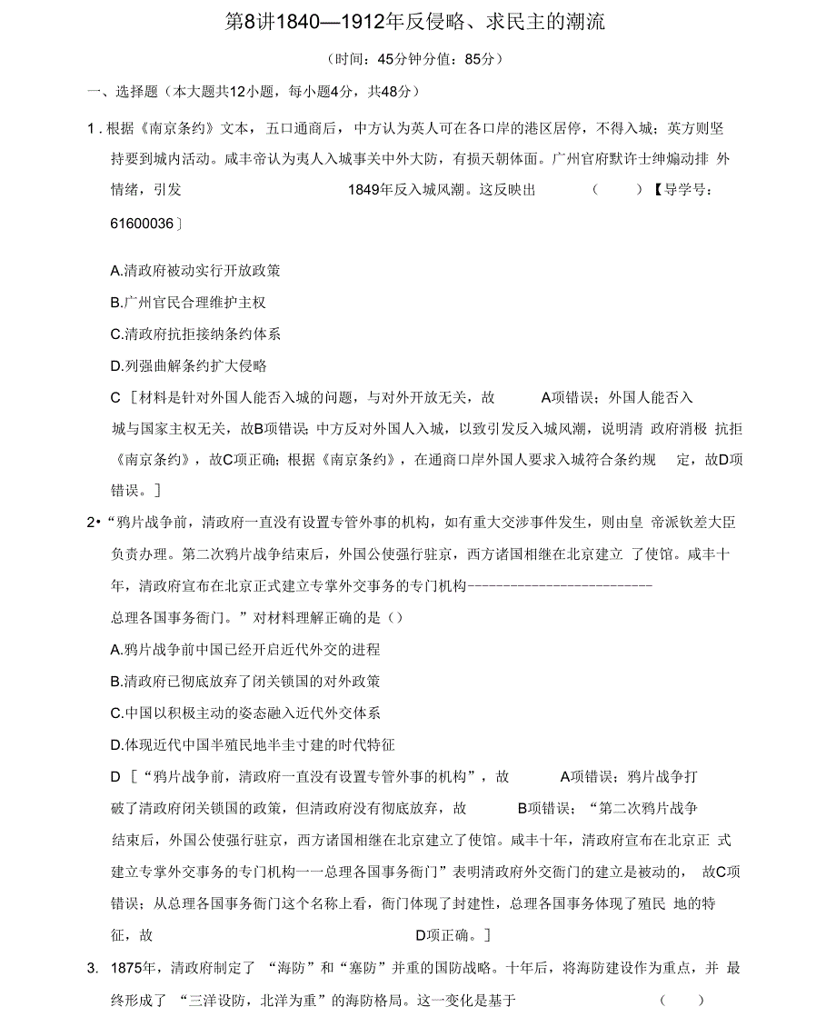 2019年高考历史一轮总复习第2部分第4单元第8讲1840_1912年反侵略求民主的潮流课后限时集训_第1页