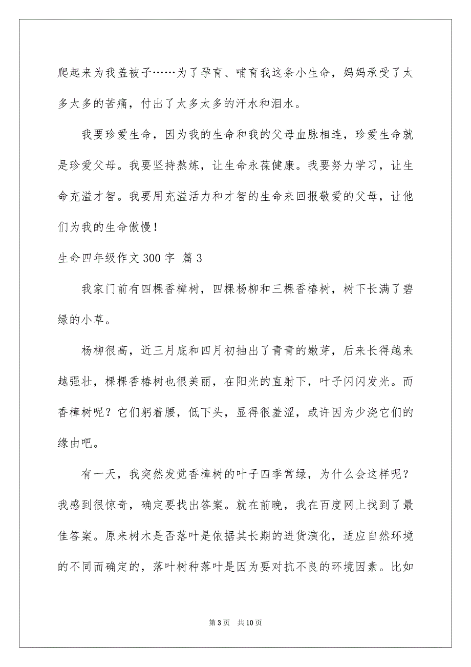 生命四年级作文300字_第3页