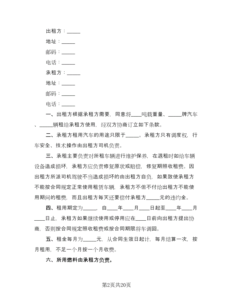 汽车租赁协议实模板（八篇）.doc_第2页