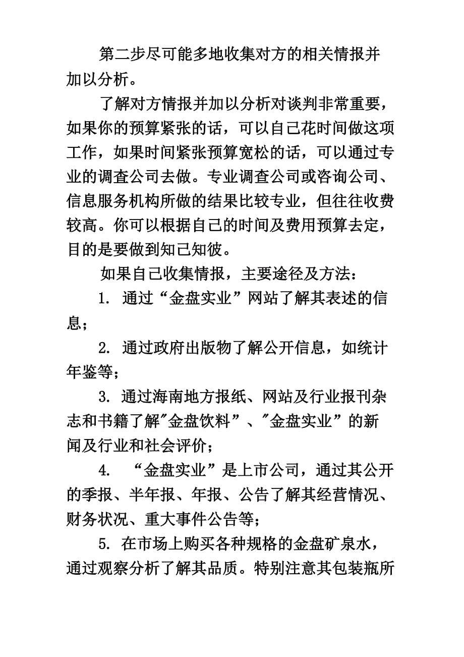 商务谈判信息的收集_第5页