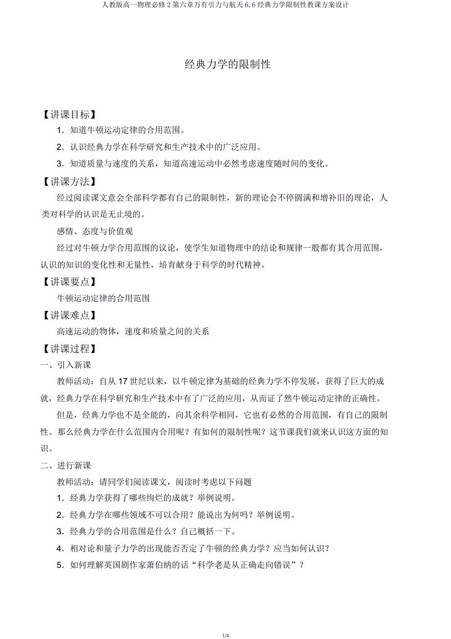 人教版高一物理必修2第六章万有引力与航天6.6经典力学局限性教案设计.docx_第1页