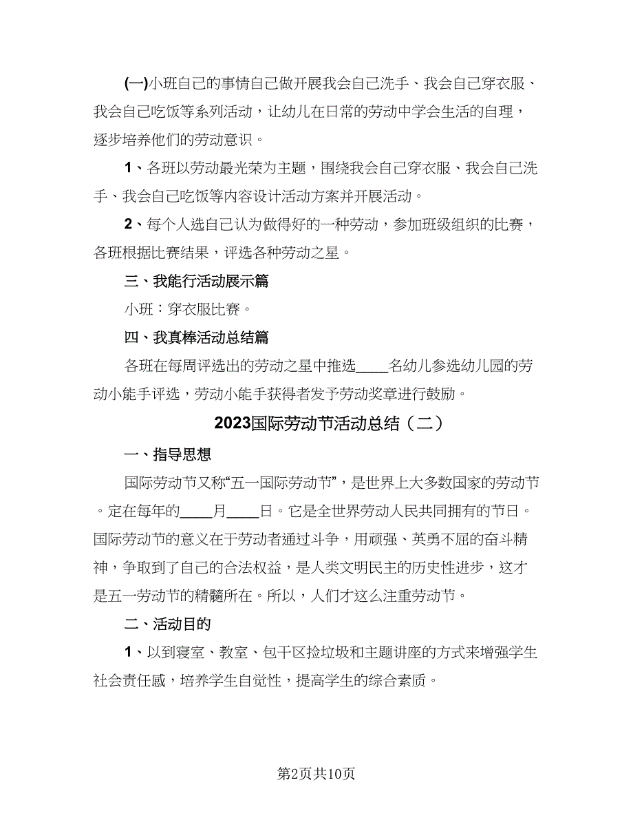 2023国际劳动节活动总结（8篇）_第2页