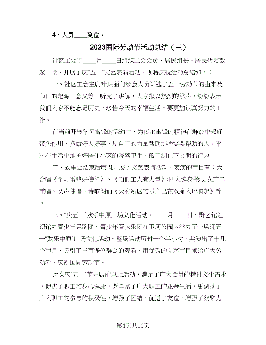 2023国际劳动节活动总结（8篇）_第4页