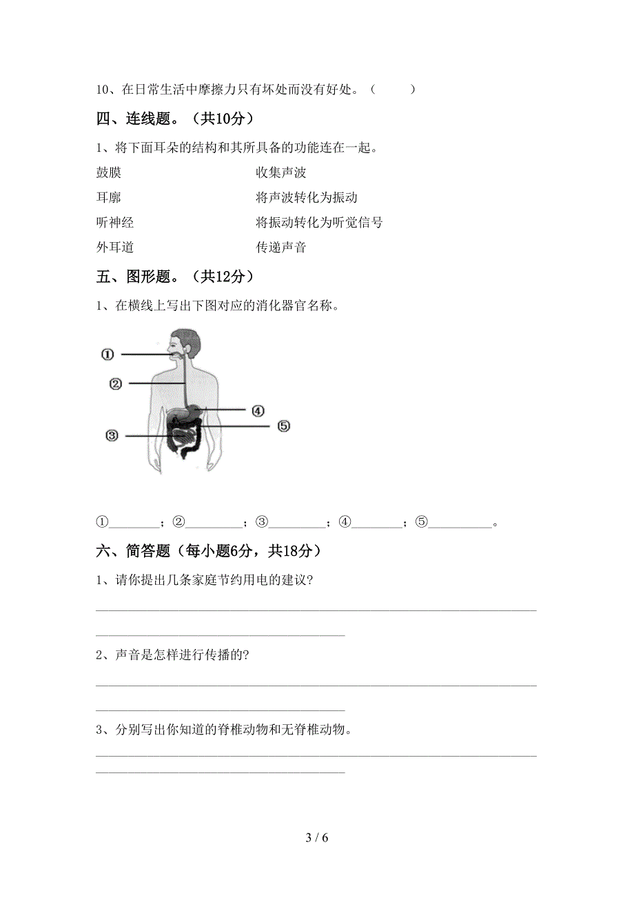 小学四年级科学(上册)期末试卷及答案.doc_第3页