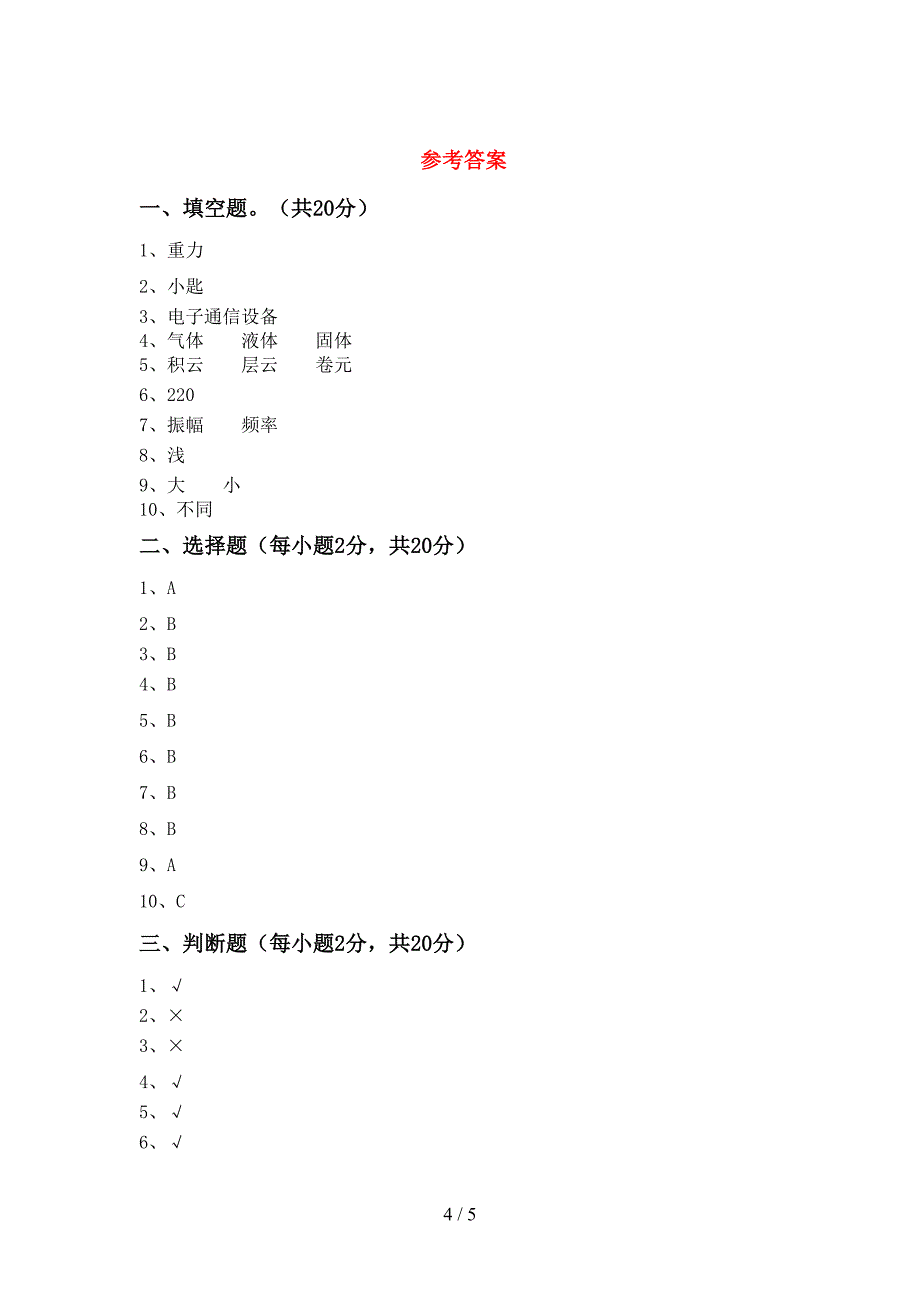 小学四年级科学(上册)期末试卷及答案.doc_第4页