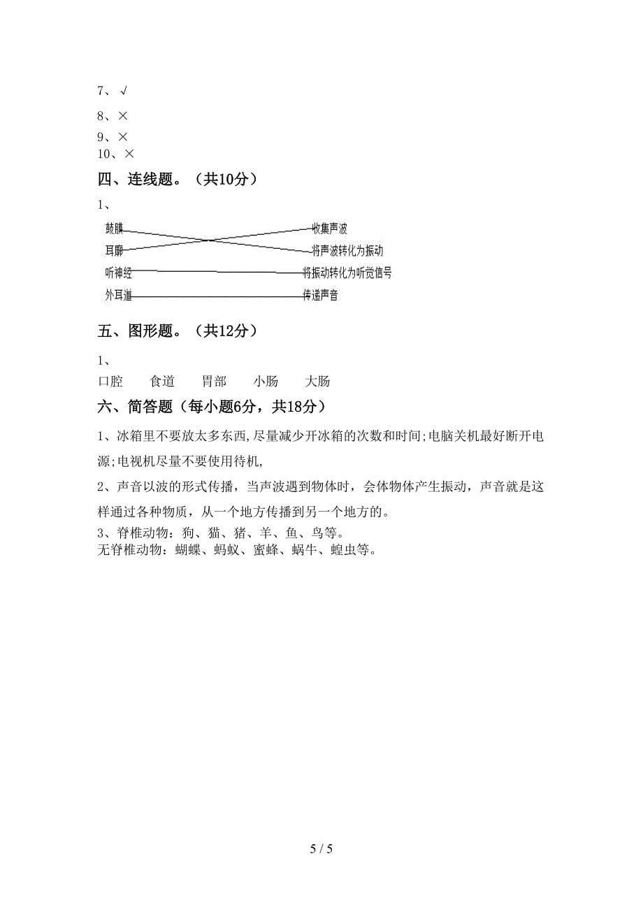 小学四年级科学(上册)期末试卷及答案.doc_第5页