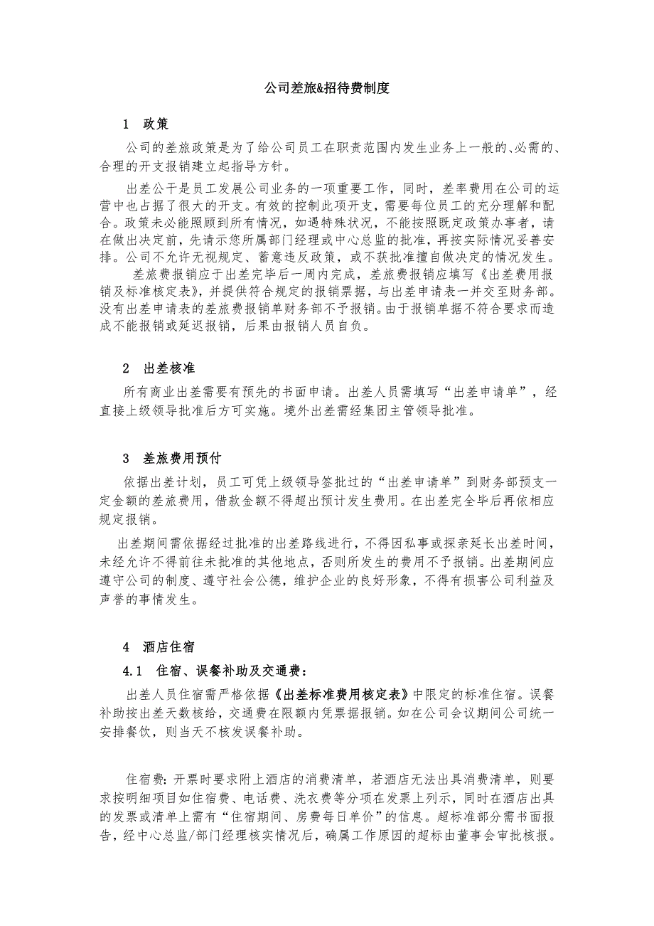 员工出差及费用报销管理制度_第1页